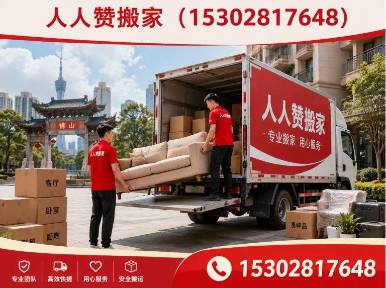 三水区佛山搬家展示图